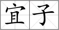 宜子