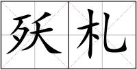 殀札