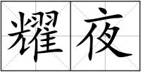 耀夜