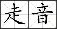 走音
