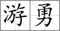 游勇