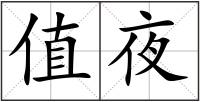 值夜