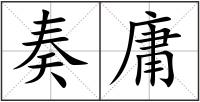 奏庸