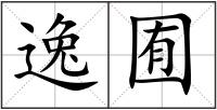 逸囿