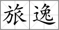 旅逸