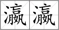 瀛瀛