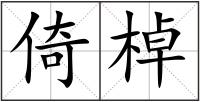 倚棹