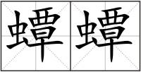 蟫蟫