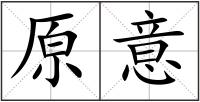 原意