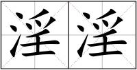淫淫
