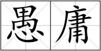 愚庸
