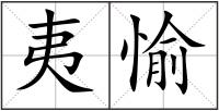 夷愉