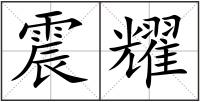 震耀