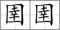 圉圉