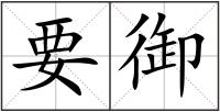 要御