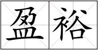 盈裕