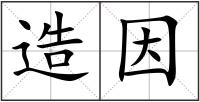 造因