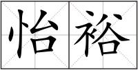 怡裕
