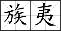 族夷