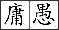 庸愚
