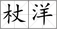 杖洋