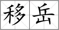 移岳