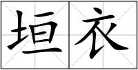 垣衣