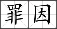 罪因