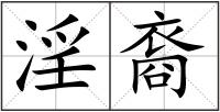 淫裔