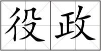 役政