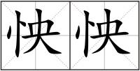 怏怏