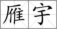 雁宇