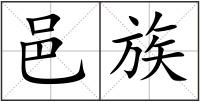 邑族