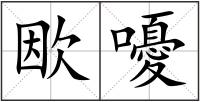 欭嚘