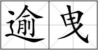 逾曳
