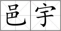 邑宇