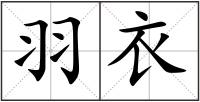 羽衣