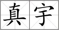 真宇