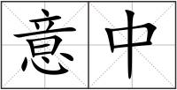意中