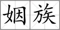 姻族
