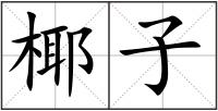 椰子