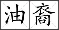 油裔