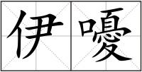 伊嚘