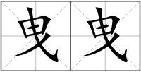 曳曳