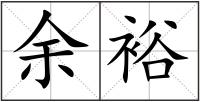 余裕