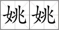 姚姚