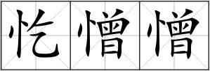 忔憎憎