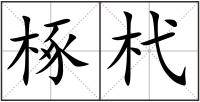 椓杙