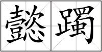 懿躅