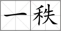 一秩